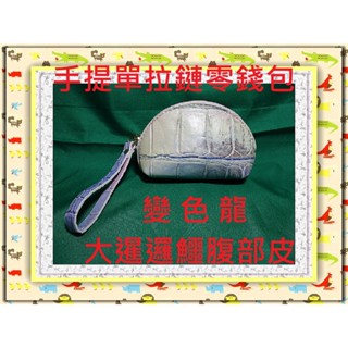 **精選泰國珍珠魚 / 鱷魚皮件精品專賣店**鱷魚皮零錢包(4-12)(變色龍單拉鍊式有手提帶)*保証泰國製真品皮件*