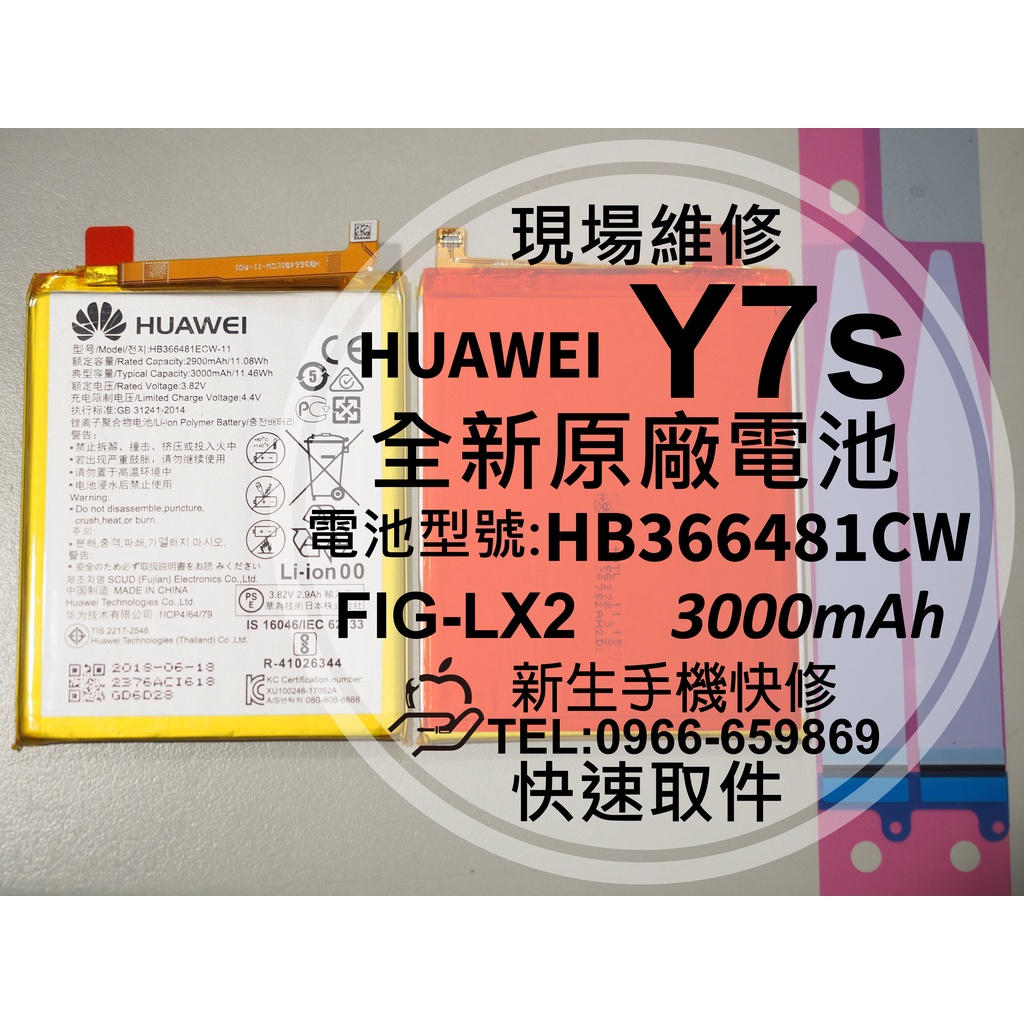 【新生手機快修】華為 Y7s 原廠電池 FIG-LX2 衰退 電池膨脹 Y7s 換電池 HB366481ECW 現場維修