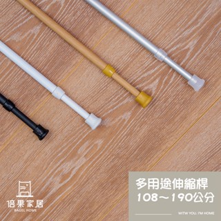 多用途伸縮桿 108-190公分 門簾桿 浴簾桿 窗簾桿 黑 白 鋁 木紋 免打孔免釘 臺灣製造