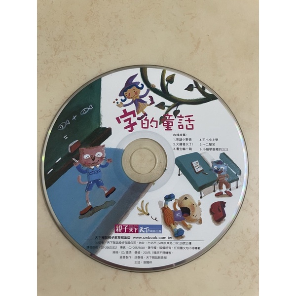 親子天下/字的童話 正版音檔CD