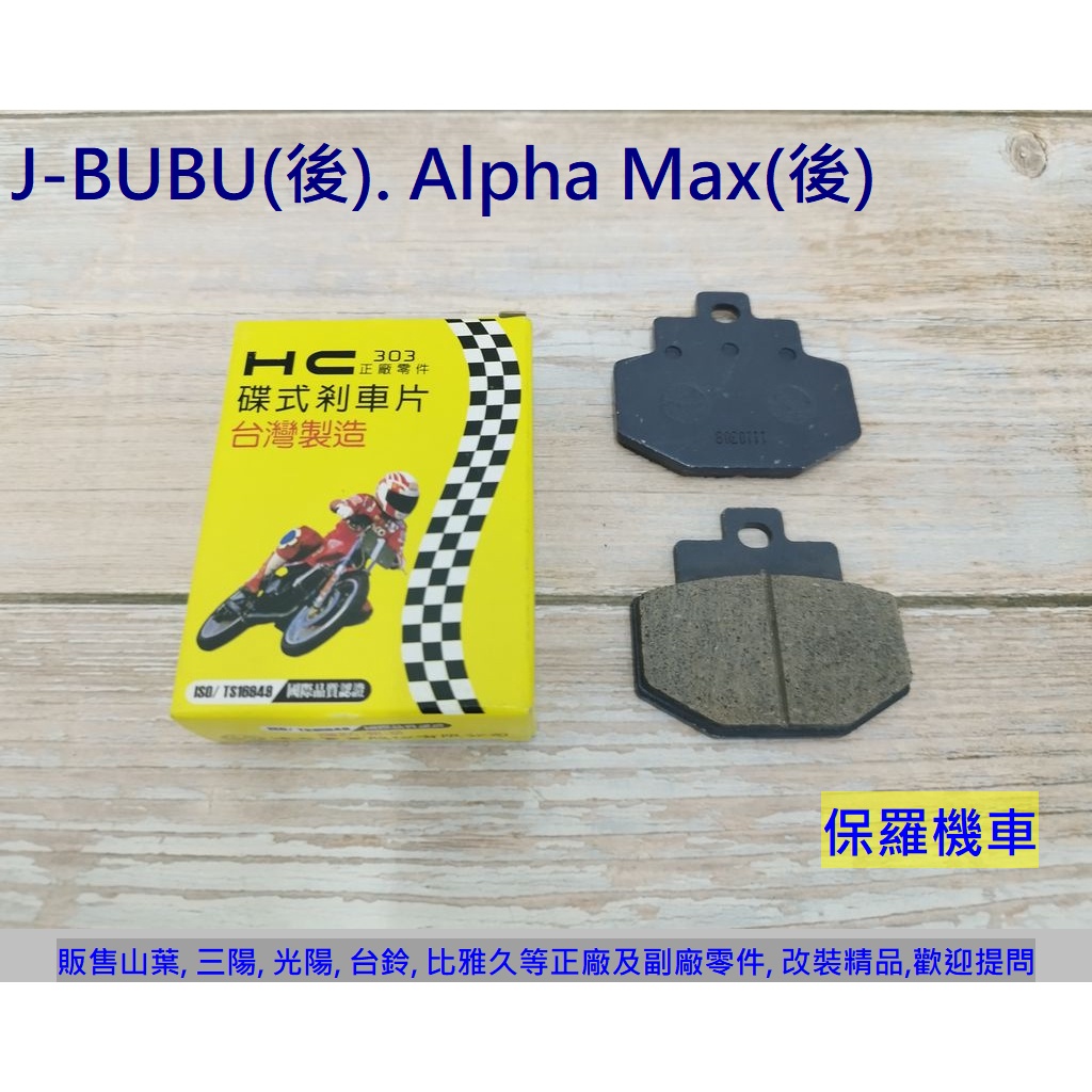 保羅機車 J-BUBU 115/125(後). Alpha Max(後) 碟煞剎車皮