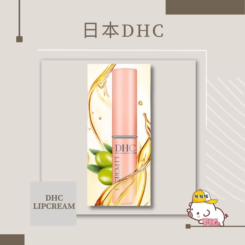 DHC 護唇膏 台灣出貨 日本產地 DHC 護唇膏 純欖護唇膏 潤色 潤唇膏