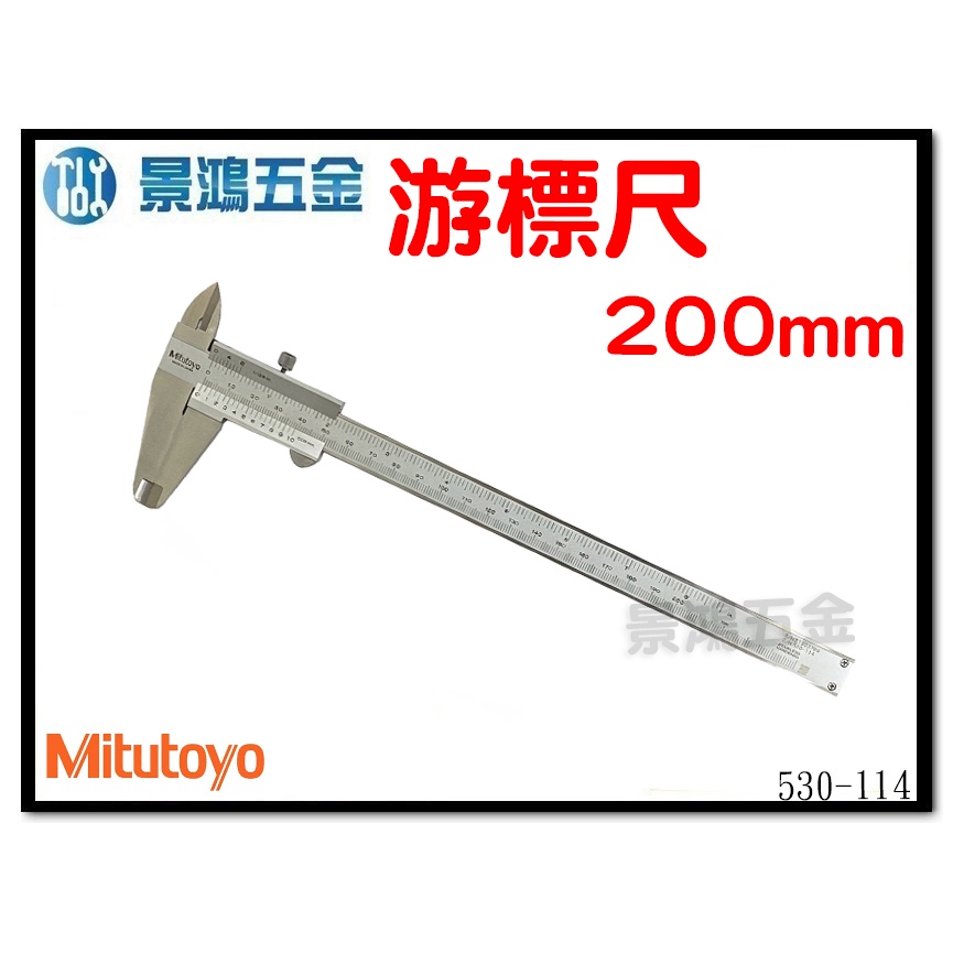 景鴻五金 公司貨 日本 Mitutoyo三豐 游標卡尺 530-114 8" 200mm 精度0.05 深度 外徑 含稅