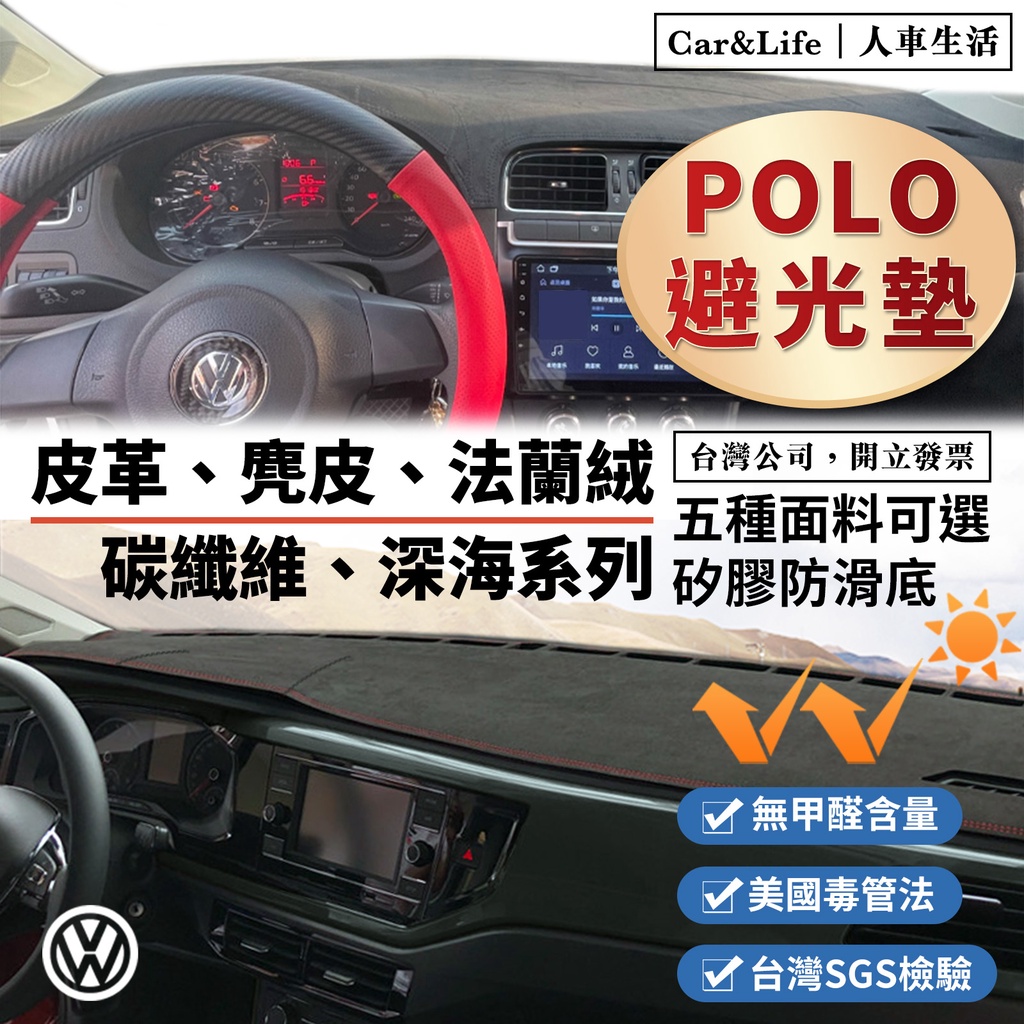 【POLO】皮革 麂皮絨 法蘭絨 避光墊 VW POLO 福斯 230 TSI R-Line 4代 5代 6代 防曬隔熱