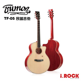 楚門吉他 TRUMON TF-05 民謠吉他 亮面【i.ROCK愛樂客樂器】TF桶