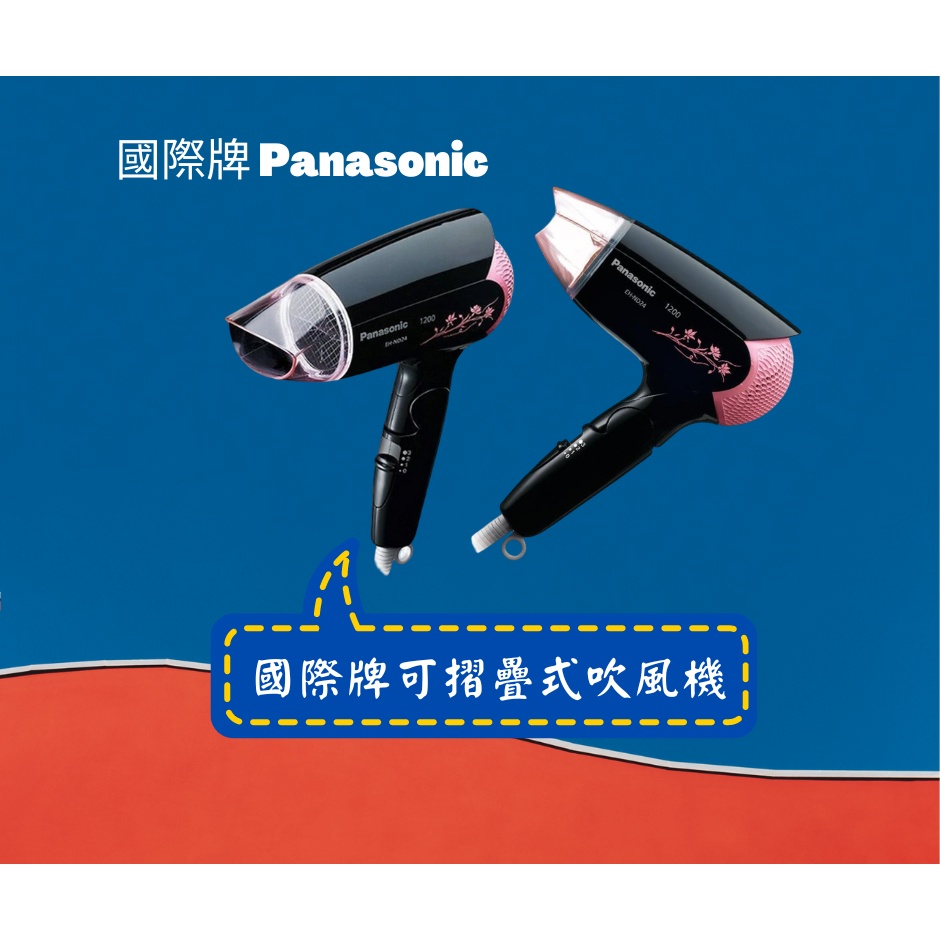 【吹風機】打造時尚美 吹風機  Panasonic國際牌可摺疊式吹風機 折疊收納 超輕量化 實現快速乾髮效率