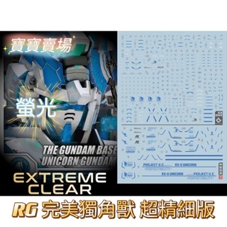 TC寶寶 現貨免等 EVO 螢光 超高精度 RG 完美獨角獸 鋼彈 1/144 完美神聖 獨角獸 RX-0 萬代