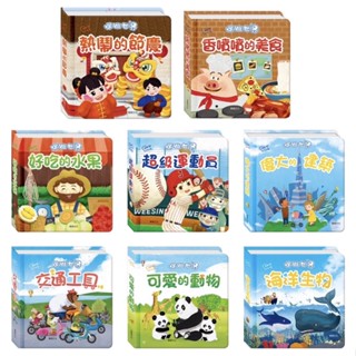 ✨現貨快出✨甄寶貝✨華碩文化-立體書-出發！一起環遊世界1、出發！一起環遊世界2