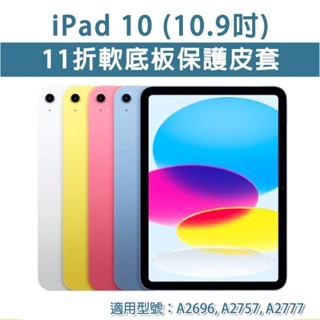 iPad 10 iPad10 11折 軟殼皮套 軟底板 保護皮套 保護套 磁吸皮套 磁吸休眠 磁吸 保護殼 10.9吋