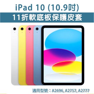 ipad 10 ipad10 11折 軟殼皮套 軟底板 保護皮套 保護套 磁吸皮套 磁吸休眠 磁吸 保護殼 10.9吋