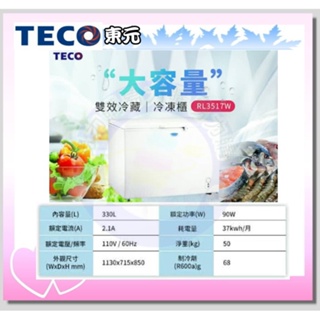 易力購【 TECO 東元原廠正品全新】 臥式冷凍櫃 RL3517W《330公升》全省運送