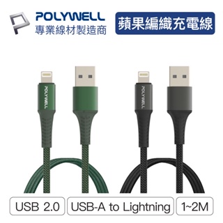充電線 POLYWELL USB-A To Lightning 公對公編織充電線 1~2米 適用iPhone 寶利威爾