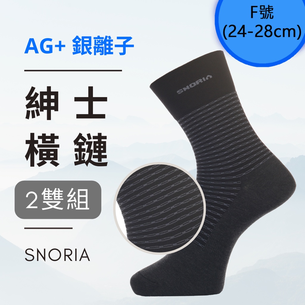 【SNORIA】紳士橫鏈長襪2雙組合(F號) / MIT台灣製 除臭襪 紳士襪 銀離子