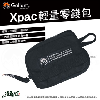 gallant xpac 輕量零錢包 零錢包 防潑水 隔層 零錢袋 小包 錢包 短夾 小短夾 露營