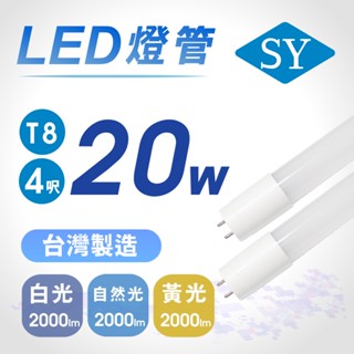 SY聲億科技 T8 4呎 20W LED燈管 全電壓 白光 黃光【apex行家嚴選】