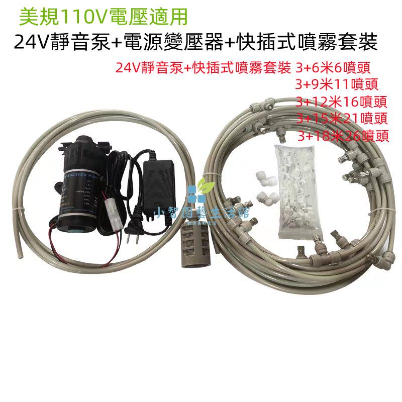 噴霧機 美規110V適用 EC認證24v靜音泵+電源+快插式噴霧套裝 造霧機 水霧機 噴水降溫 噴霧灑水器 噴霧電風扇