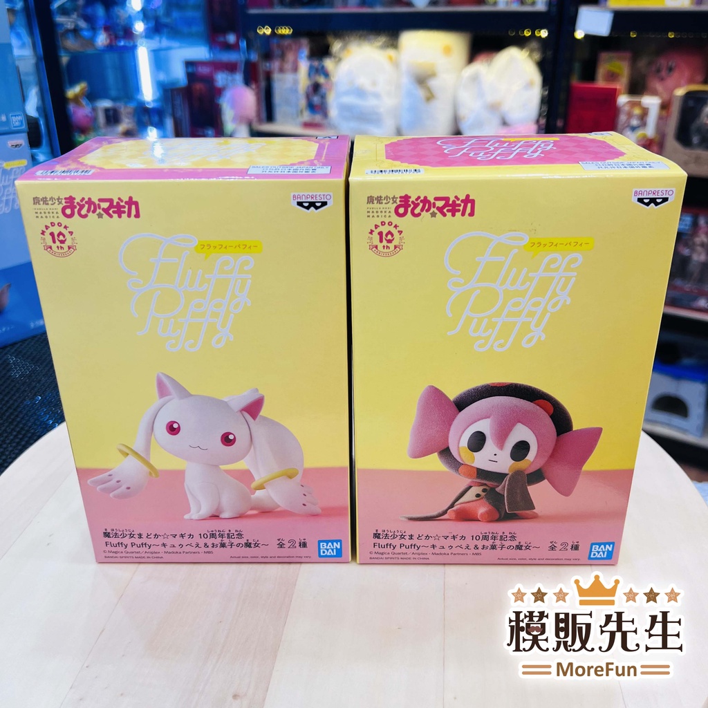 【模販先生】現貨 BP 魔法少女小圓 10周年紀念 Fluffy Puffy Q比 零食的魔女 景品 公仔 植絨公仔