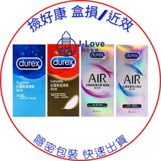 近效 盒損💋杜蕾斯 DUREX 薄型 雙悅 AIR 超薄 凸點 螺紋 激情 活力 超薄 超潤 勁潤 王者 保險套 衛生套
