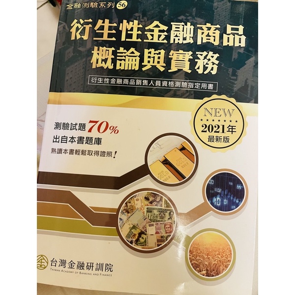 7成新-書籍-衍生性金融商品概論與實務（台灣金融研訓院）