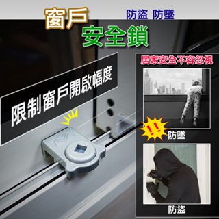 🔥安全第一🔥窗戶定位鎖 銀色/咖啡色 撐開式窗戶定位鎖 安全輔助鎖 防墬鎖 防盜鎖 定位鎖 兒童安全《昇瑋五金》