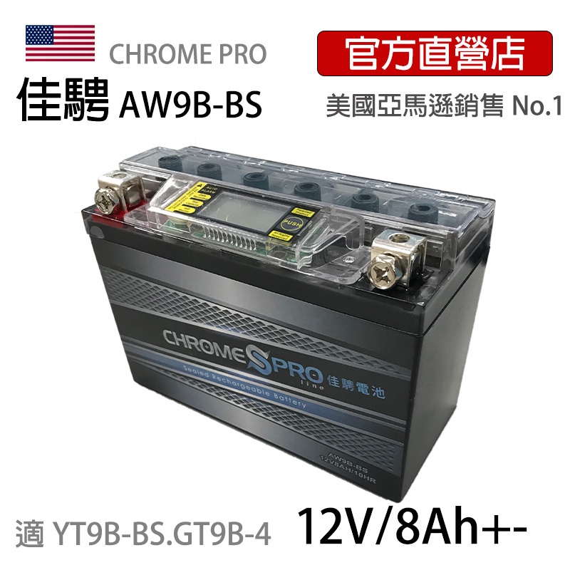 【佳騁ChromePro】智能顯示機車膠體電池AW9B-BS 9號薄同YT9B-BS馬車MAJESTY250
