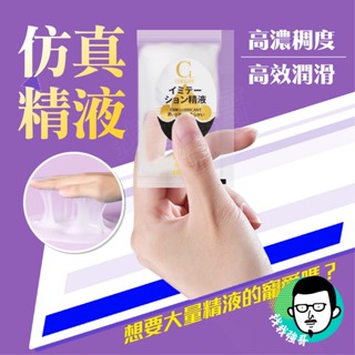 精液潤滑液 潤滑液 情趣用品潤滑液 COKELIFE仿真精液隨身包 5g 仿真精液 潤滑油 情趣用品 男性精液 男生精液