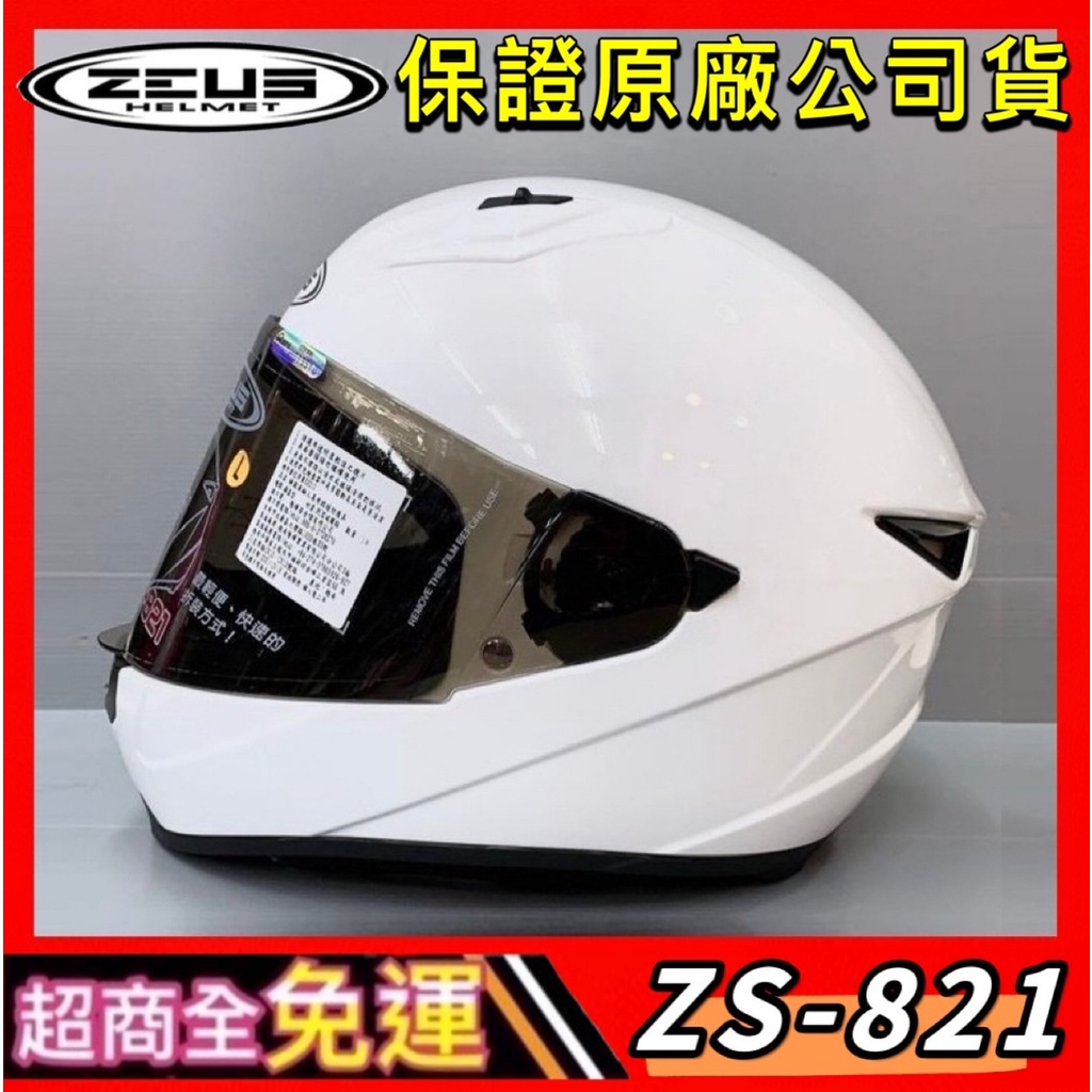 ✅超商全免運👍【瑞獅 ZEUS 821 ZS821 ZS-821 素色】小帽體 E11插釦 全罩 輕盈 單鏡片 安全帽