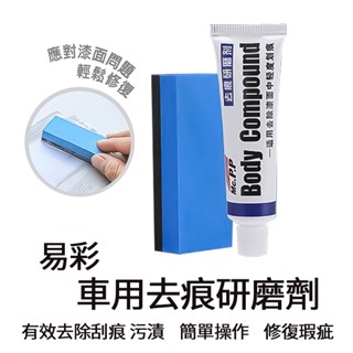 易彩去痕研磨劑 汽車刮痕修復 刮痕修補 汽車修復膏 去痕研磨劑 易彩研磨劑 車漆修復 刮痕修復 汽車美容 車用商品