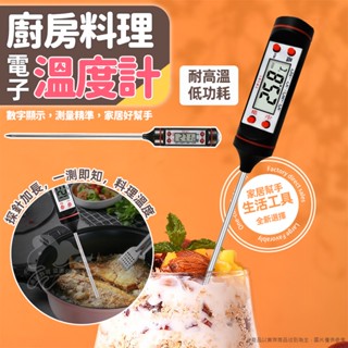 ⚡臺灣現貨⚡廚房料理電子溫度計 電子食品溫度計 烘焙食物油溫廚房測量計 探針式油溫計＆kjlife生活美學