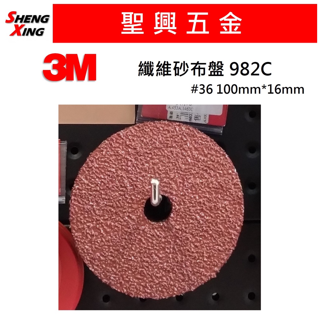 [聖興五金] 3M 982C 纖維砂紙盤 #36 100mm(4吋)*16mm