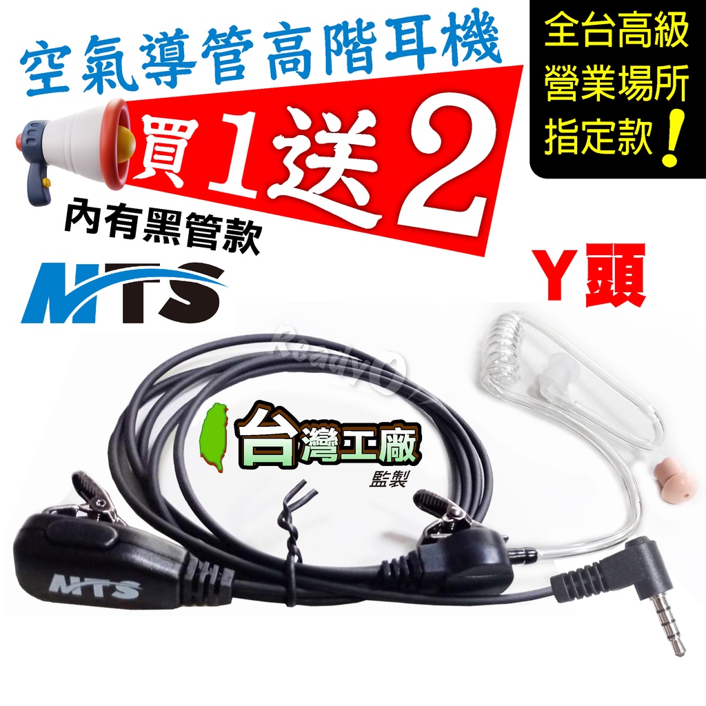 ⚡瑞狄歐⚡【MTS空氣導管耳機 Y頭】黑色管 對講機耳機 麥克風 耳麥 對講機耳麥 IP-4G Blade T99