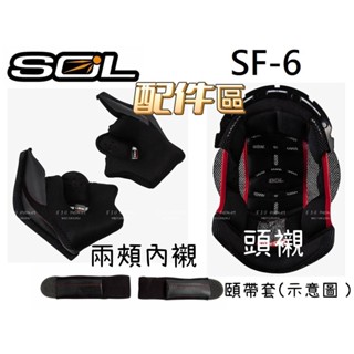 SOL SF-6 SF6 原廠配件 全罩 頭頂內襯 頭襯 耳邊 耳襯 兩頰內襯 襯墊 頤帶 頤帶套