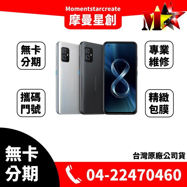 ☆摩曼星創☆ASUS Zenfone 8 ZS590KS 5.9吋 16G/256G 台中無卡分期學生/軍人/上班族