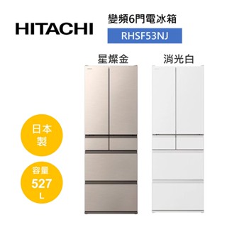 HITACHI日立 RHSF53NJ (聊聊再折+參加原廠活動)527公升 日本製 變頻六門電冰箱 可申請補助