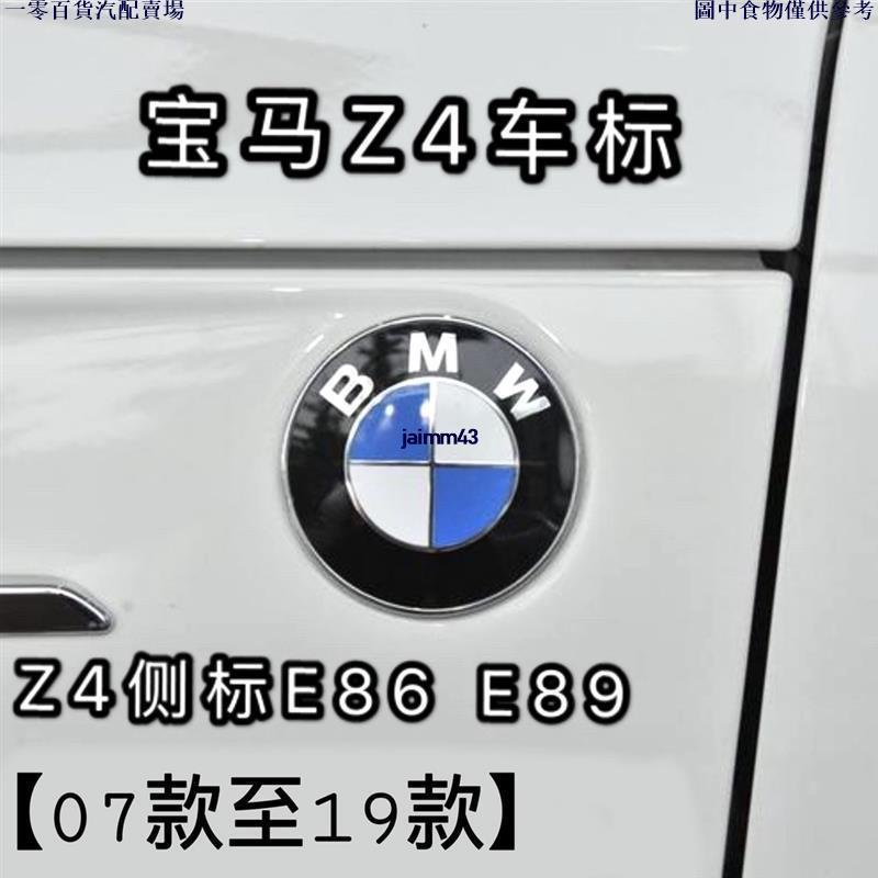 🚗汽配精品🚗寶馬Z4前標後標專用 E85側標 新老款E86引擎蓋 E89車頭車尾葉 標誌車標