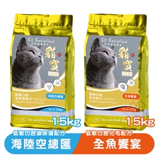 貓寶 SS30 嚴選低敏配方15KG【免運】 寵物飼料 貓咪飼料 貓飼料 成貓飼料 幼貓飼料 貓糧 低敏飼料