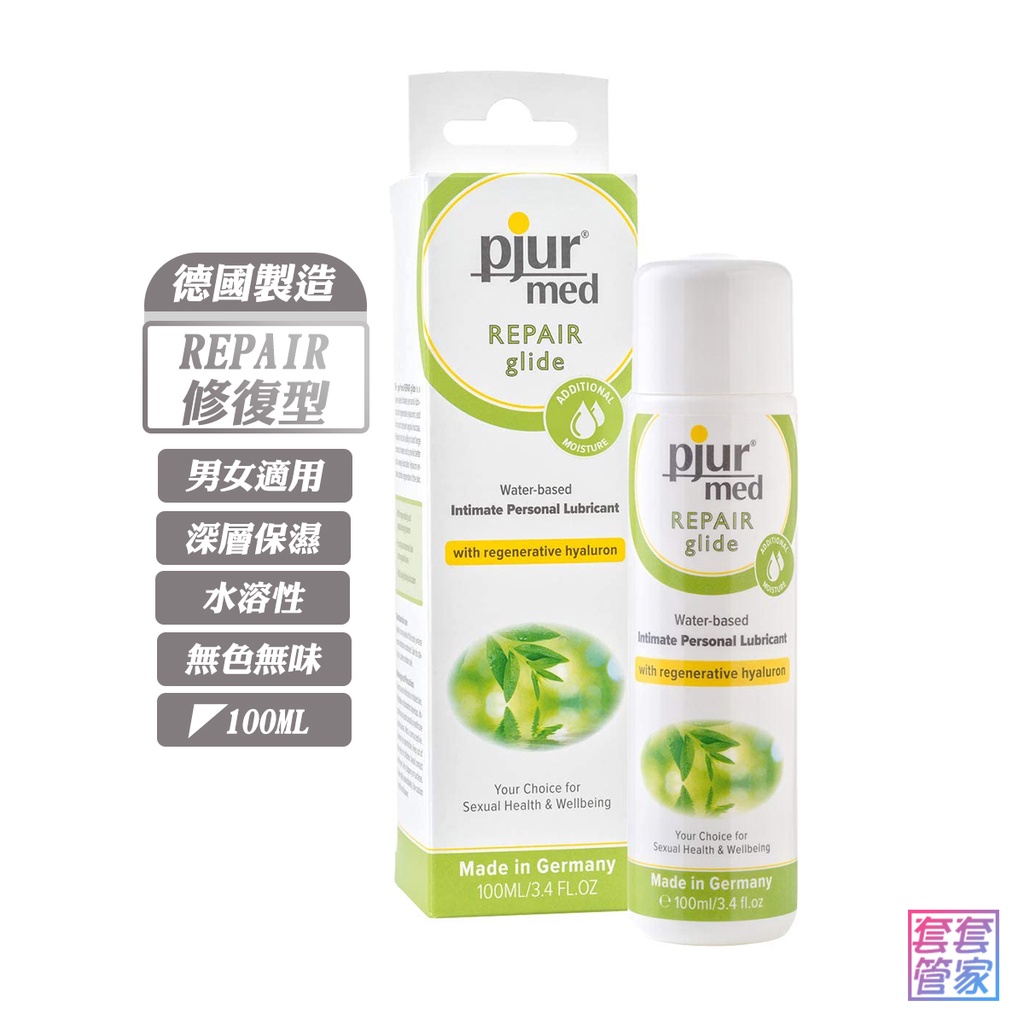 Pjur Repair 修復水性潤滑液 100ml 保濕修復型潤滑劑 【套套管家】