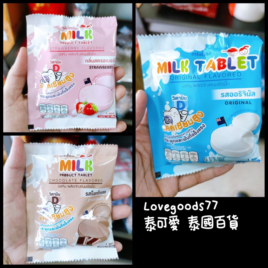 現貨 泰國 Mistine 牛奶片 牛奶糖 原味/草莓/巧克力