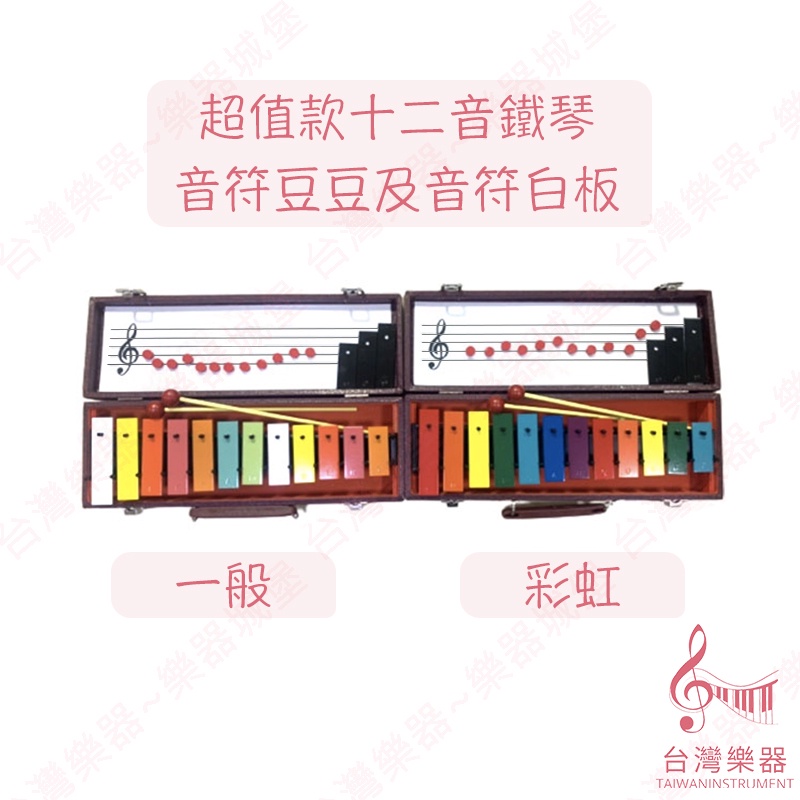 【台灣樂器】 台灣製造 十二音 12音彩色鐵琴 鐵琴 12音 12音鐵琴 鍾琴 附琴盒 奧福樂器 ORFF 一般 彩虹