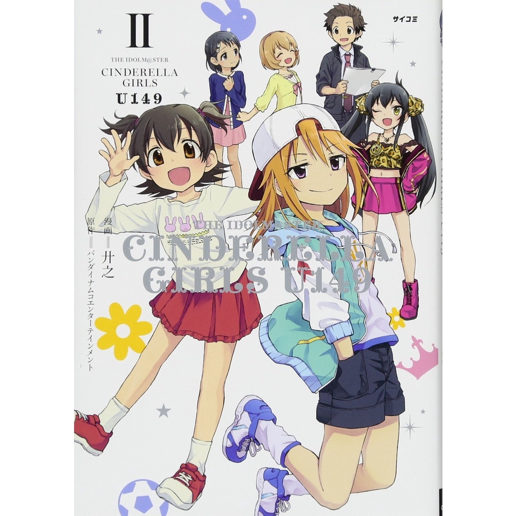 【日本正版專賣 現貨】日文漫畫 偶像大師 灰姑娘女孩U149(02)