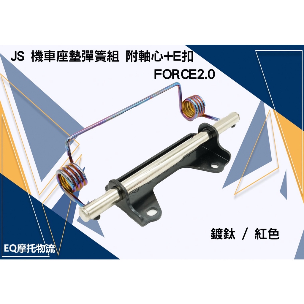 JS  坐墊彈簧 座墊彈簧 車廂 彈簧 適用 FORCE2.0 二代 椅墊彈簧 鍍鈦