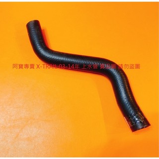 裕隆 X-TRAIL T30 03-14 ROGUE 08-15 水箱 上水管 下水管 台製高材質 正廠件
