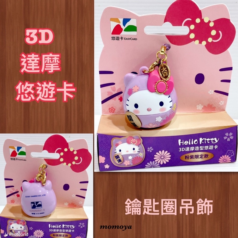 毛毛屋 Hello Kitty 凱蒂貓 粉紫色3D 不倒翁 達摩造型 悠遊卡 鑰匙圈吊飾