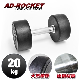 【AD-ROCKET】頂級天然橡膠鋼製啞鈴(20KG)｜品牌旗艦店 啞鈴 重訓 健身(台灣24h出貨)