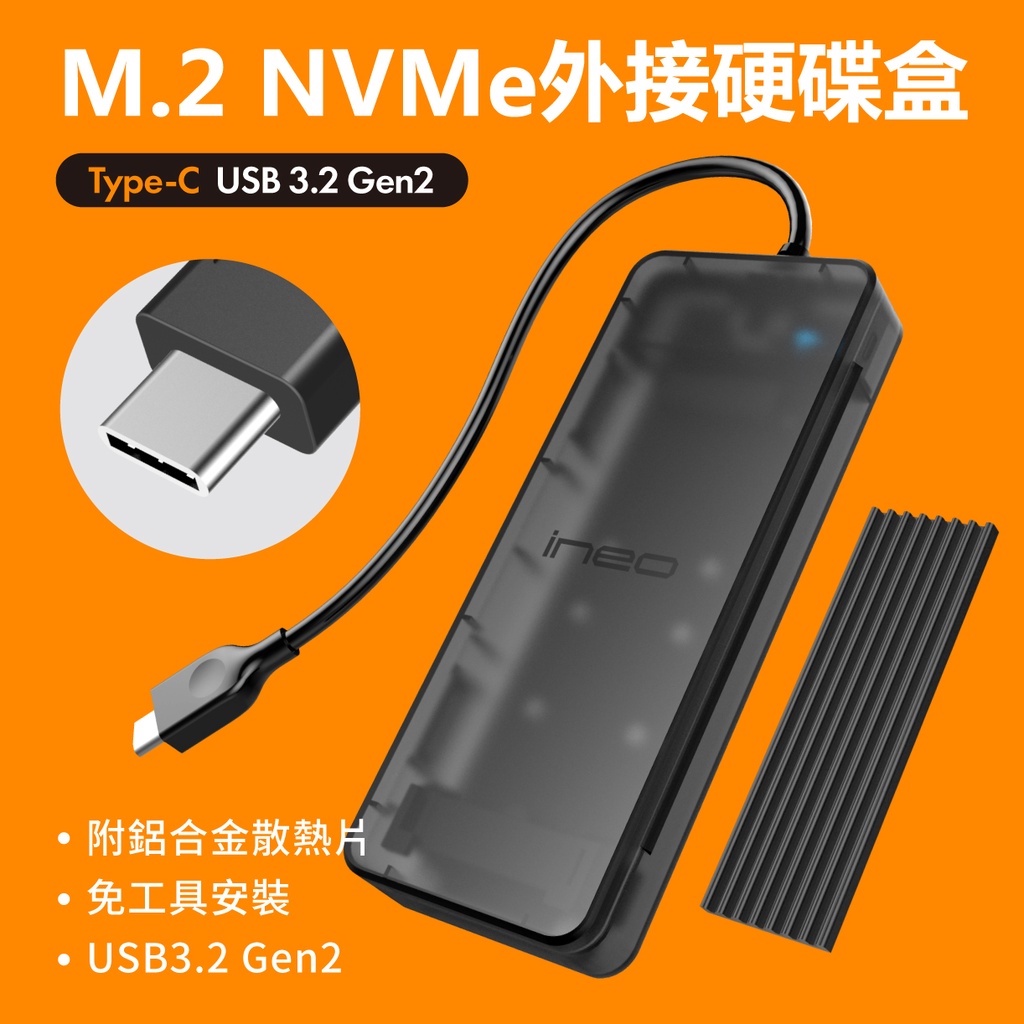 【免工具安裝】ineo M.2硬碟外接盒NVMe SSD Gen2 外接盒 USB3.2 Type-C[C2575]