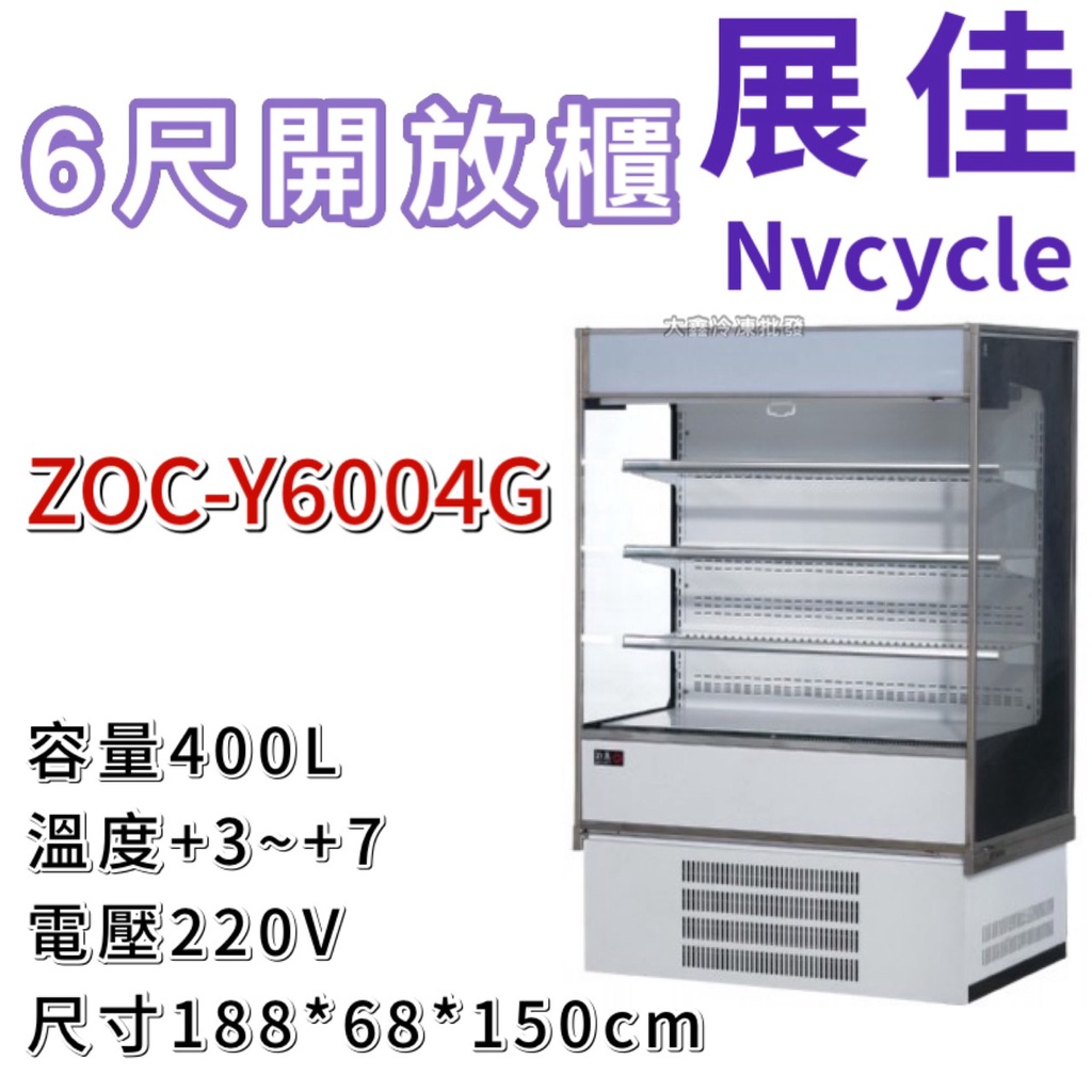 《大鑫冷凍批發》🔥全新 展佳 ZOC-Y6004G/直立式開放展示櫃/開放式冷藏櫃/生鮮櫃4/尺