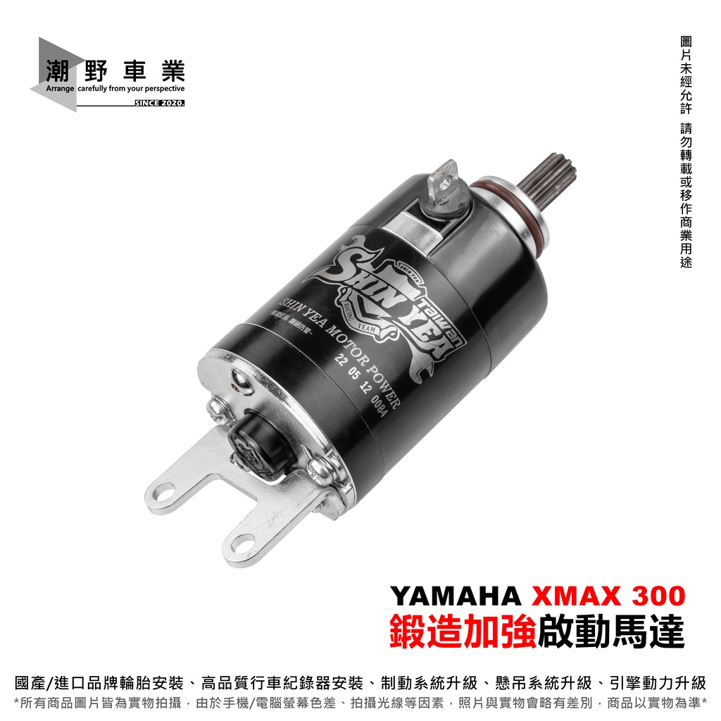 台中潮野車業 SY 新雅 鍛造加強啟動馬達 YAMAHA XMAX 300 啟動馬達