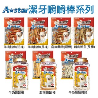 🌱饅頭喵❣️A Star 阿曼特 潔牙嚼嚼棒 嚼嚼短棒 嚼嚼長棒 嚼嚼骨結 牛奶 起司 潔牙骨 袋裝 桶裝 狗潔牙骨