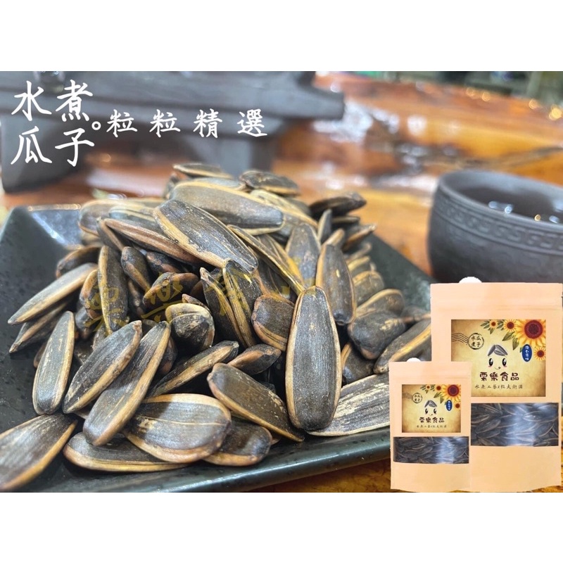 【栗樂食品】水煮瓜子🉐大包裝500克✅最新效期2023.08.25❤️聊天泡茶的好夥伴❤️葵瓜子團購必買最佳零嘴美食堅果