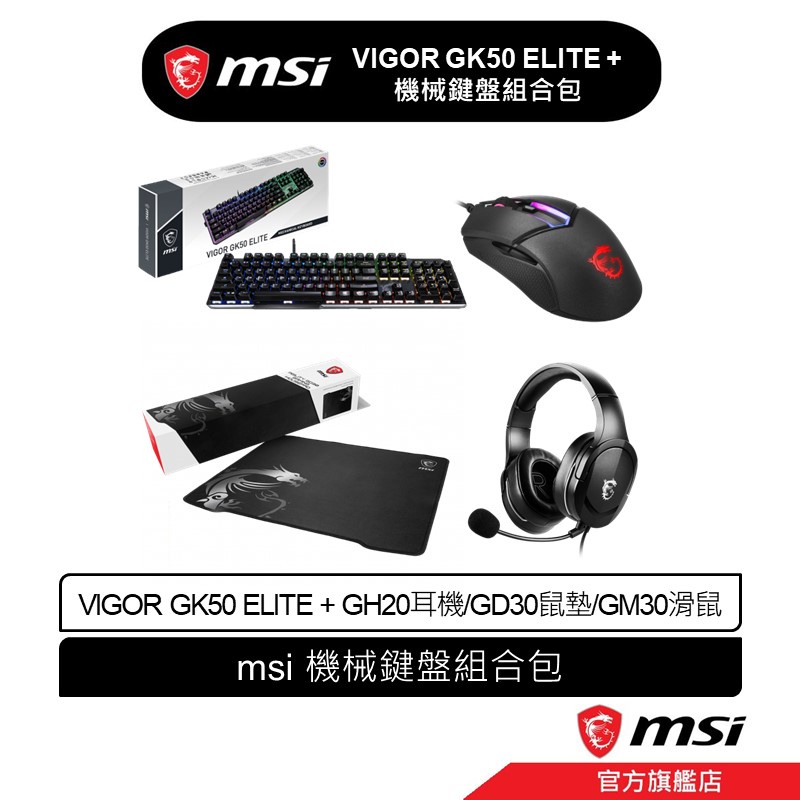 msi 微星 MSI VIGOR GK50 ELITE + GH20/GD30/GM30 機械鍵盤組合包